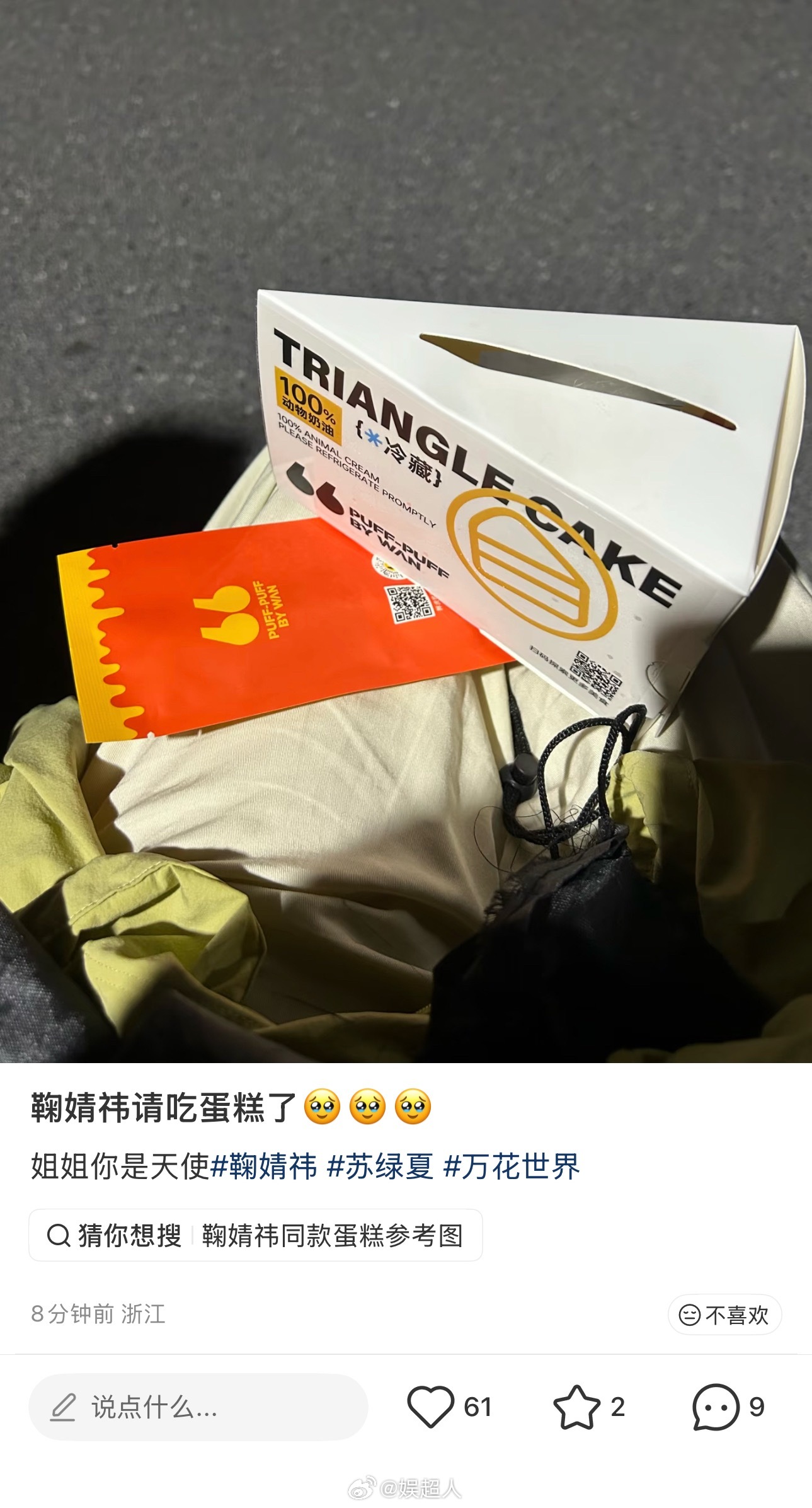 鞠婧祎请粉丝吃蛋糕鞠婧祎生日请粉丝吃蛋糕 好好的小鞠啊🍊生日还请粉丝吃了蛋糕?