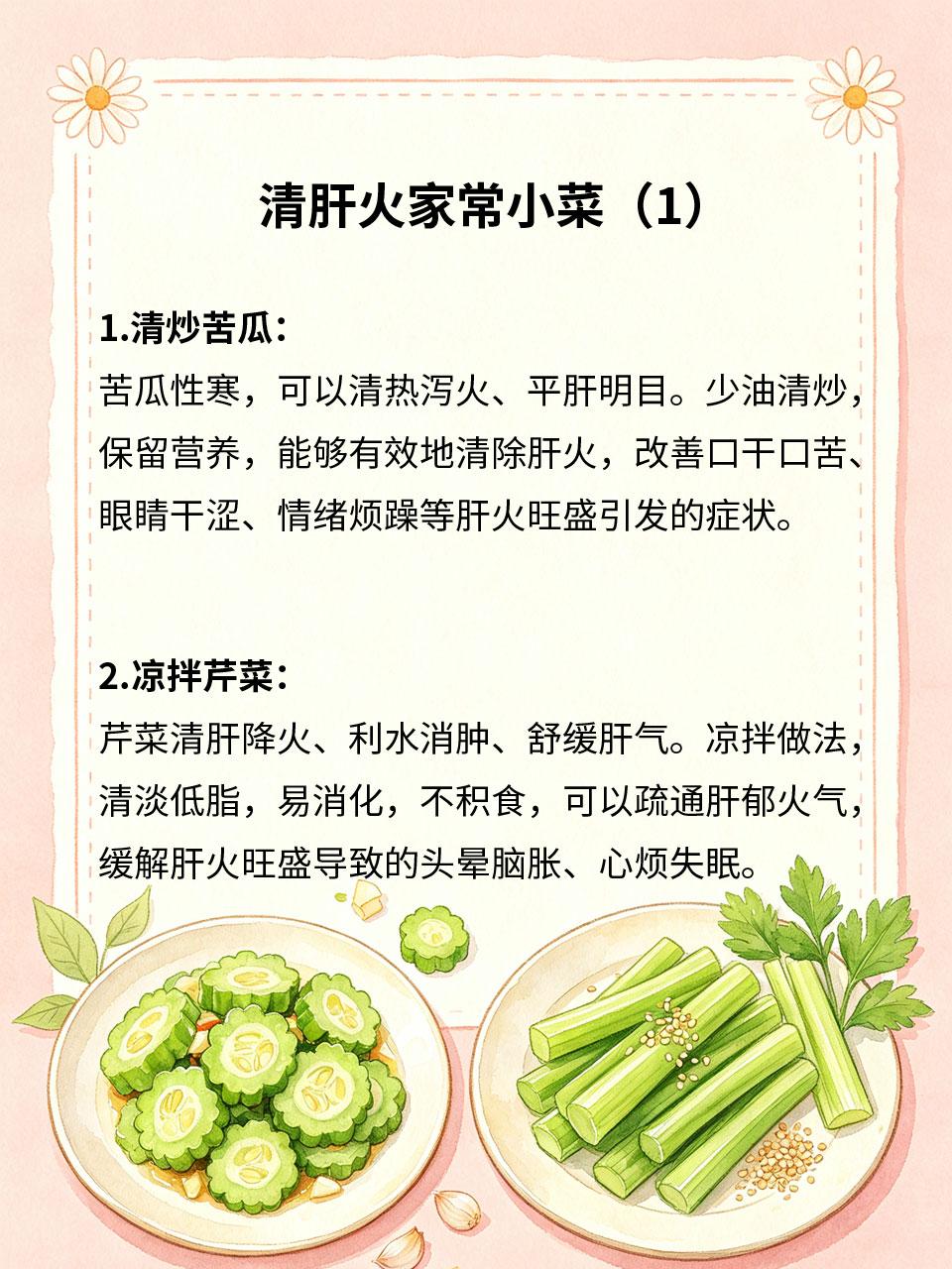 清肝火家常小菜，少油清淡好消化
作息不规律、爱吃辛辣🌶️油腻，容易导致肝火旺盛