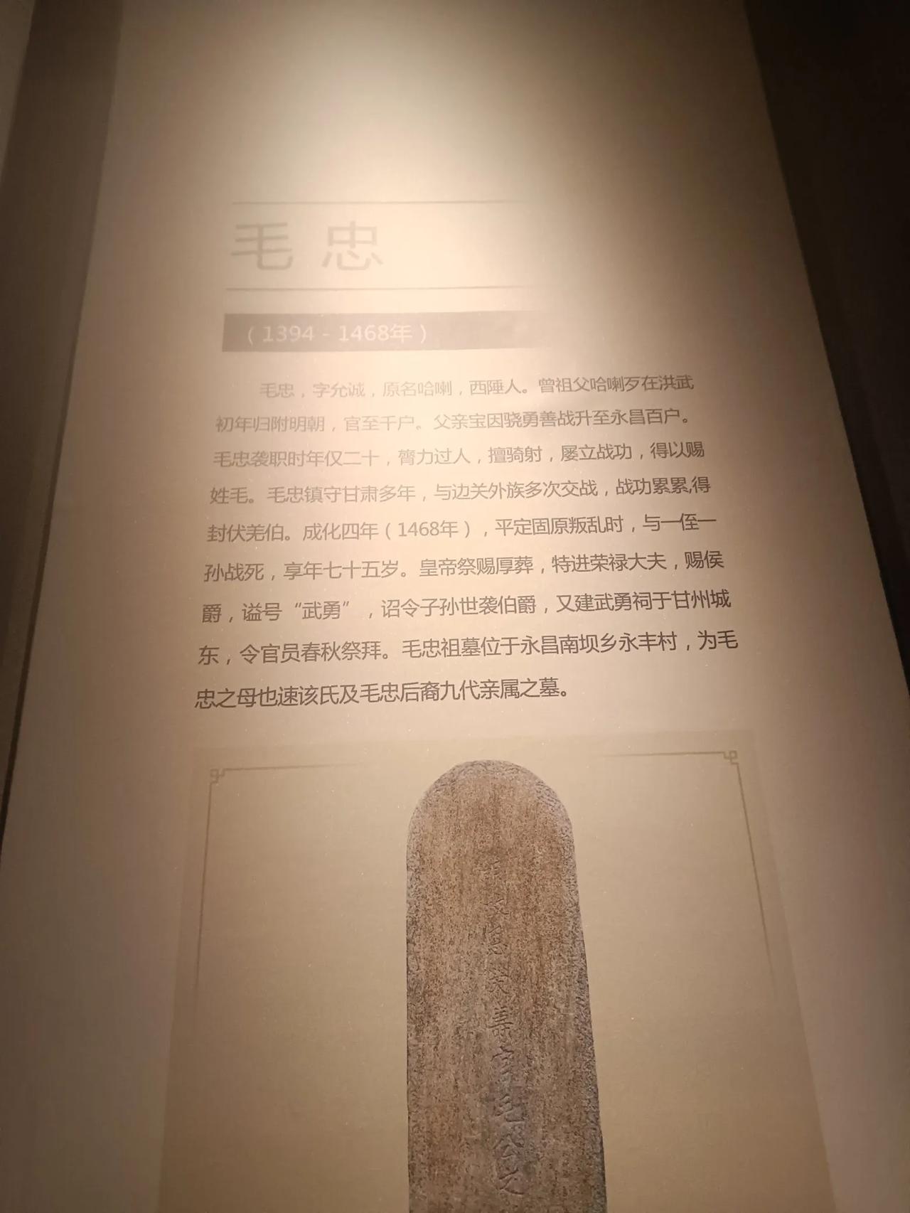 永昌历史上有名的也就这三个人:毛忠 胡执礼 南济汉
1.毛忠
(1394-146