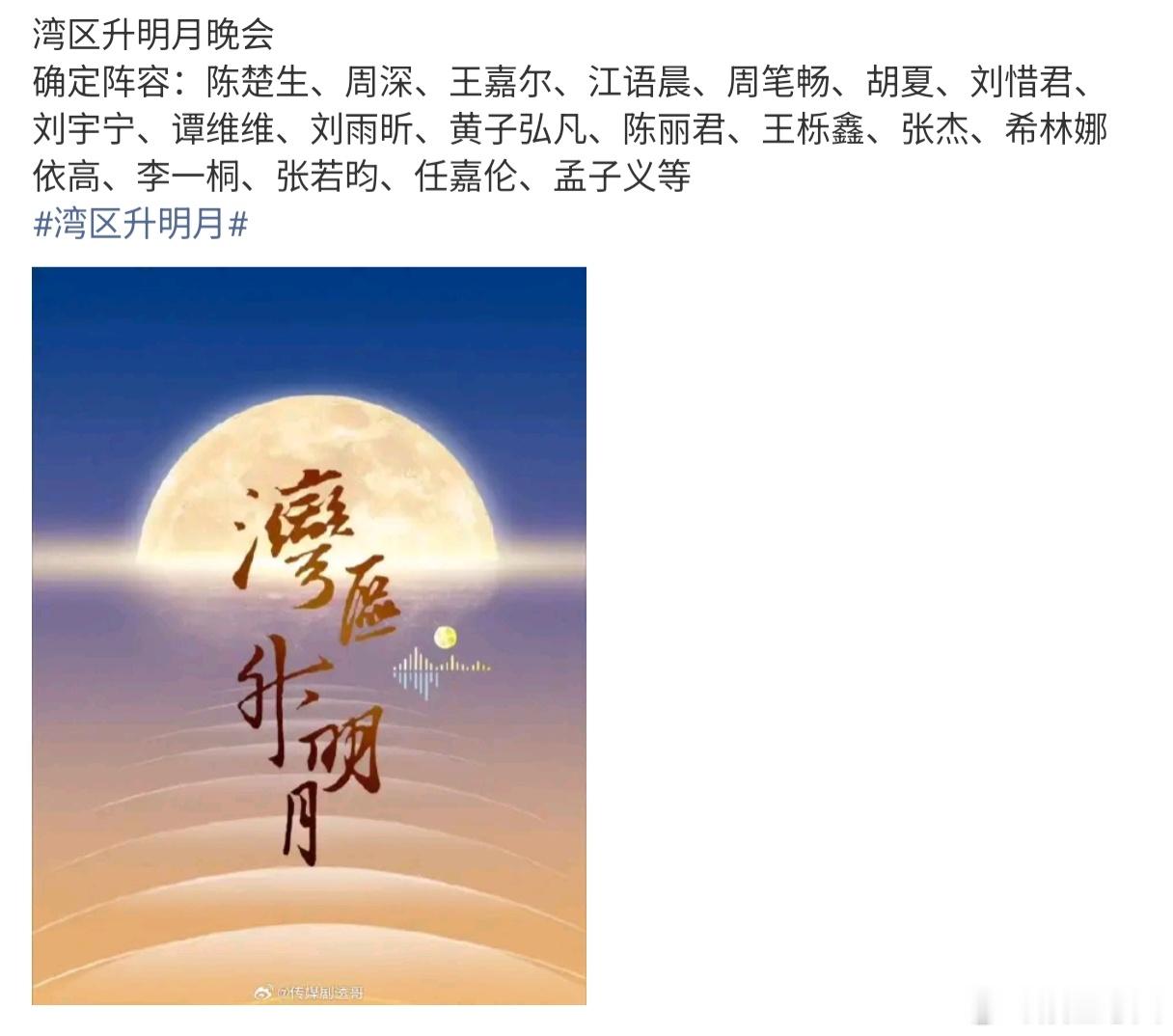 湾区升明月晚会确定阵容 2026年“湾区升明月”晚会已定档9月20日在澳门举行，