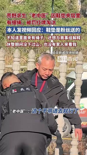 荒野求生最冤淘汰！老中医没偷藏违规品，居然被粉丝送的鞋垫坑了？

比赛查装备