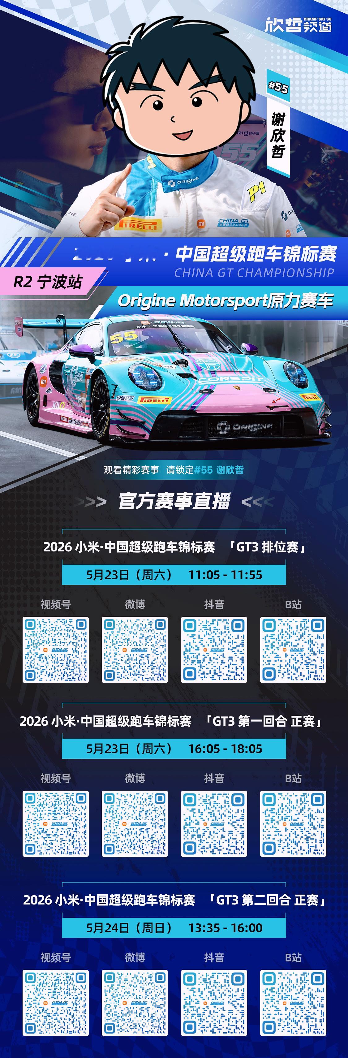 周六周日China GT 2026赛季宁波站官方直播入口📺。各位冠军请支持55