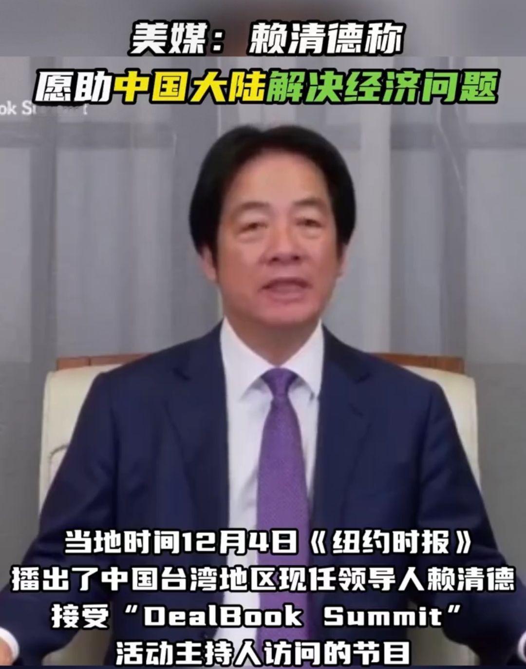 狂妄至极！赖清德声称愿助大陆解决所有经济问题，网友都被气笑了

他上台一年多的光