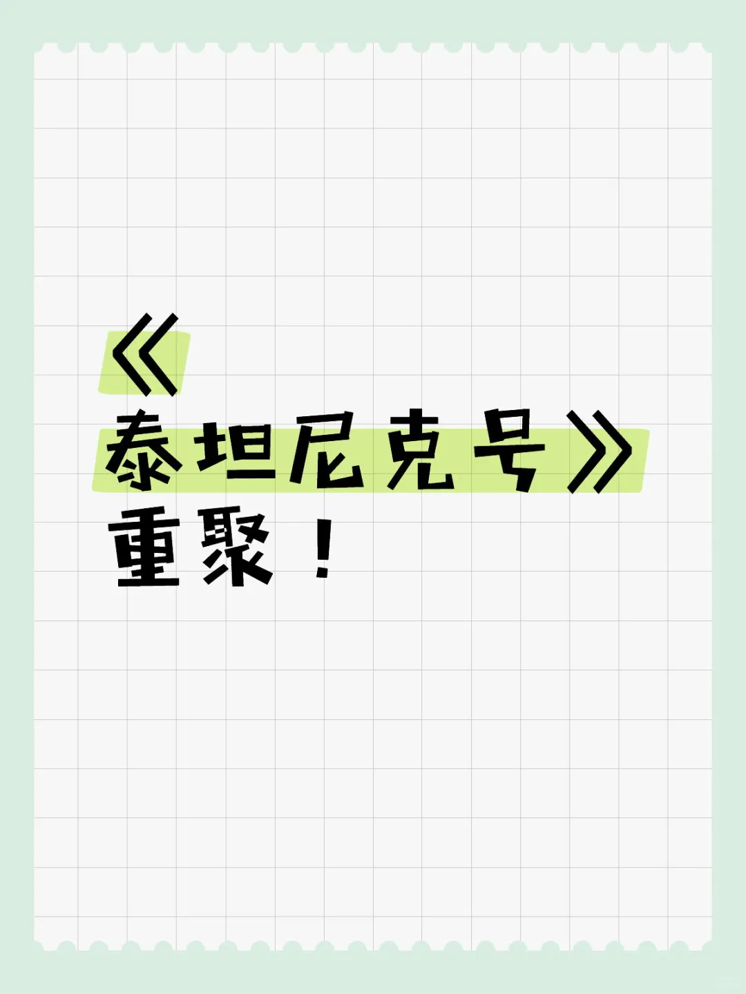 《泰坦尼克号》杰克、露丝重聚！