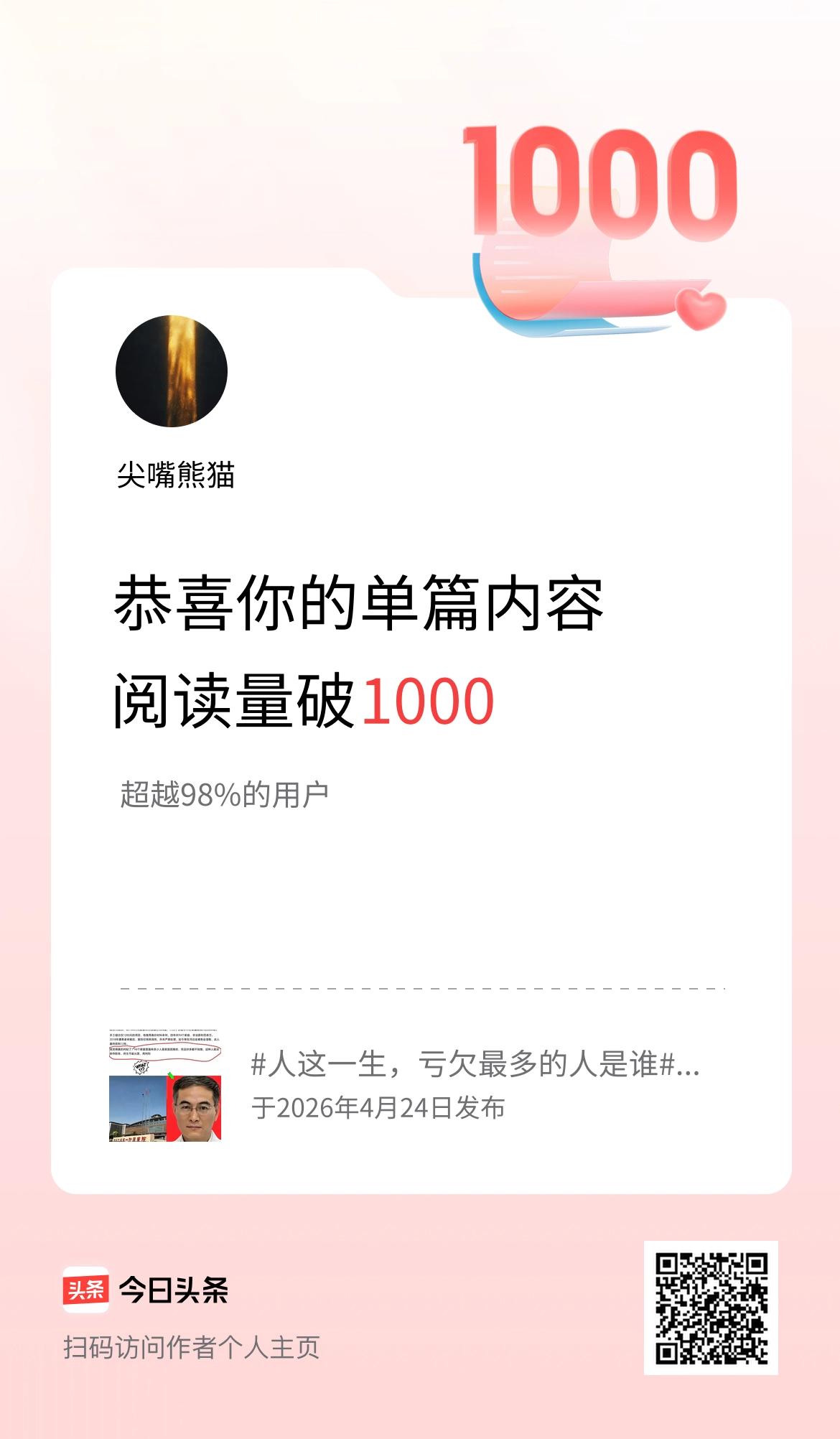 单篇内容获得阅读量破1000啦！