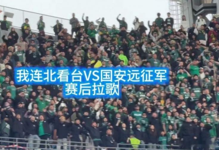 5月7日讯 博主“是兔兔呀”发布一段视频，大连北看台与国安远征军赛后拉歌。中超第