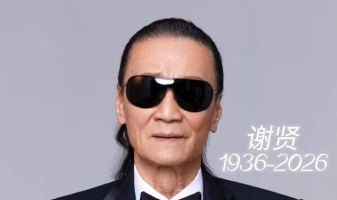 谢贤89岁离世，为何最戳人的不是病，而是时间

谢贤走了，89岁。

消息传开后