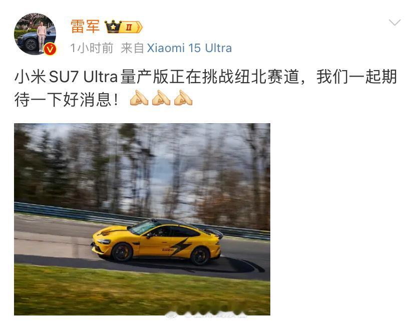 雷军发文透露，小米 SU7 Ultra 量产版正在挑战纽北赛道。你觉得小米 SU