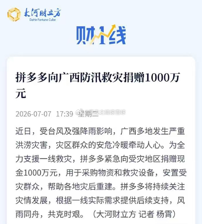 拼多多捐赠1000万驰援广西拼多多紧急向受灾地区捐赠现金1000万元，用于采购物