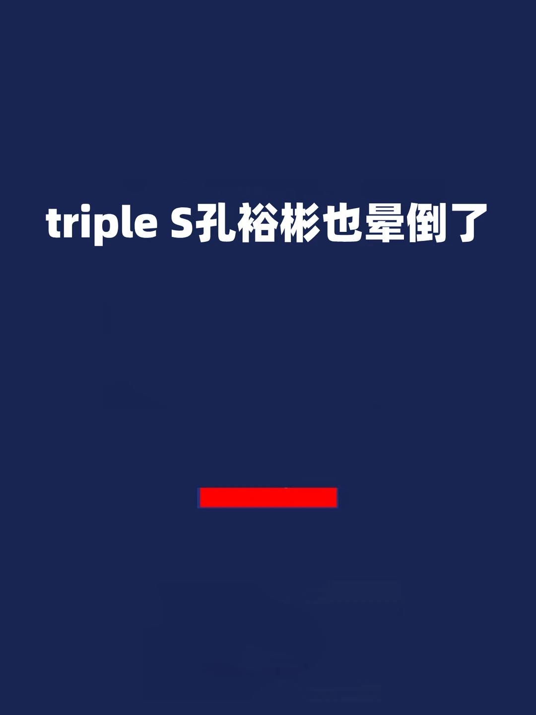 报！triple S孔裕彬也晕倒了！