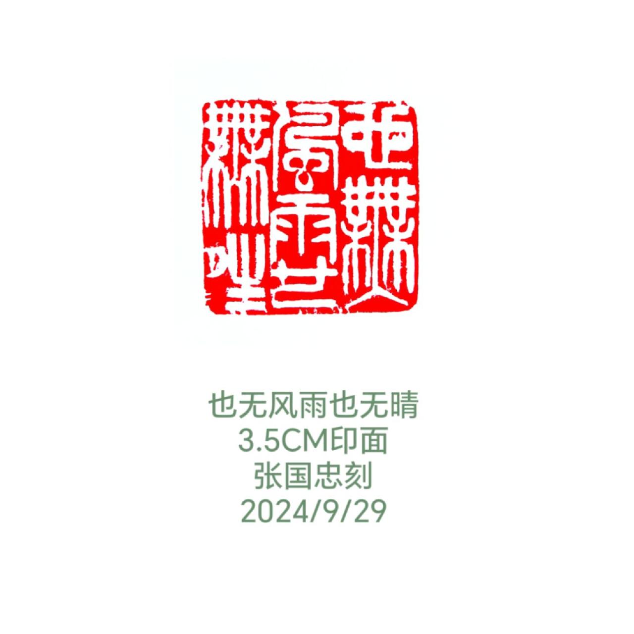 #篆刻 #印章 #西泠印社