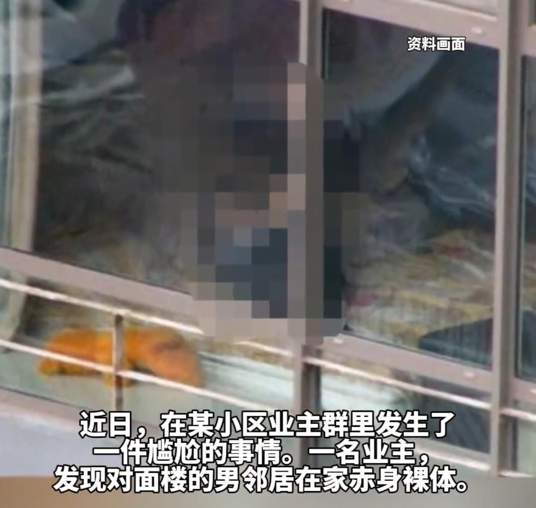 人家在自己家不穿衣服正常，你看到也正常，看到并发到群里就十分不正常了吧！

掏出
