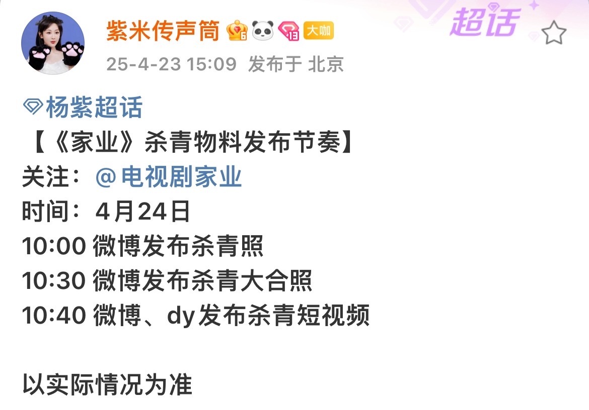 杨紫家业杀青物料发布节奏杨紫家业杀青物料预告杨紫家业杀青物料发布节奏，期待住了，