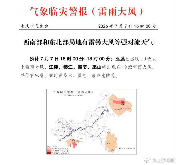 #今日重庆多地将有雷雨大风#【注意！重庆这些地方将有雷雨大风】#重庆巫溪已现10