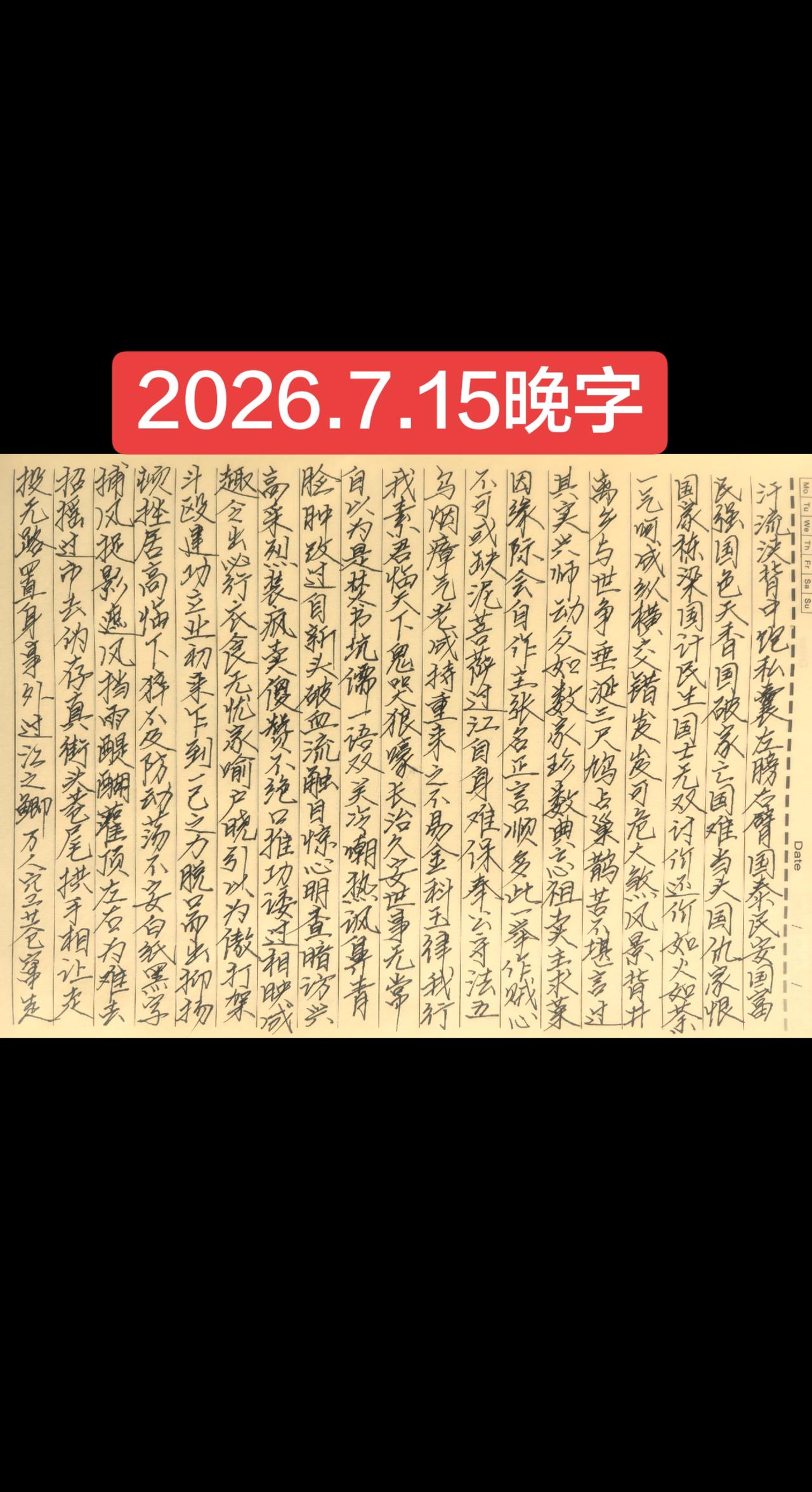 2026.7.15晚字
