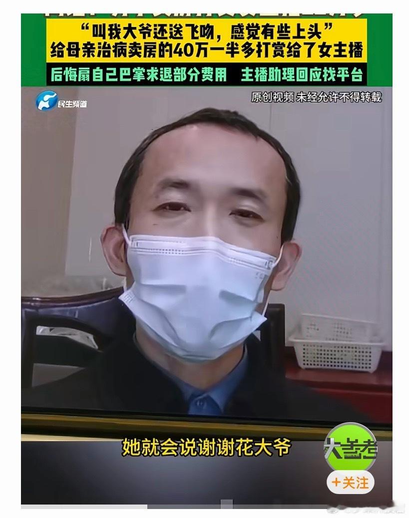 男子卖房为母治病打赏女主播22.5万打赏女主播的时候不心疼妈妈了？？？ 