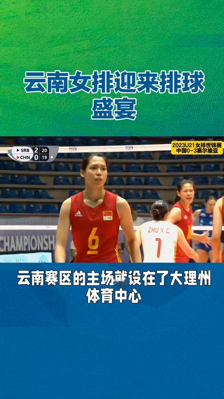 云南女排迎来排球盛宴。
排球迷们注意了，一场精彩绝伦的排球盛宴即将上演，你准备好