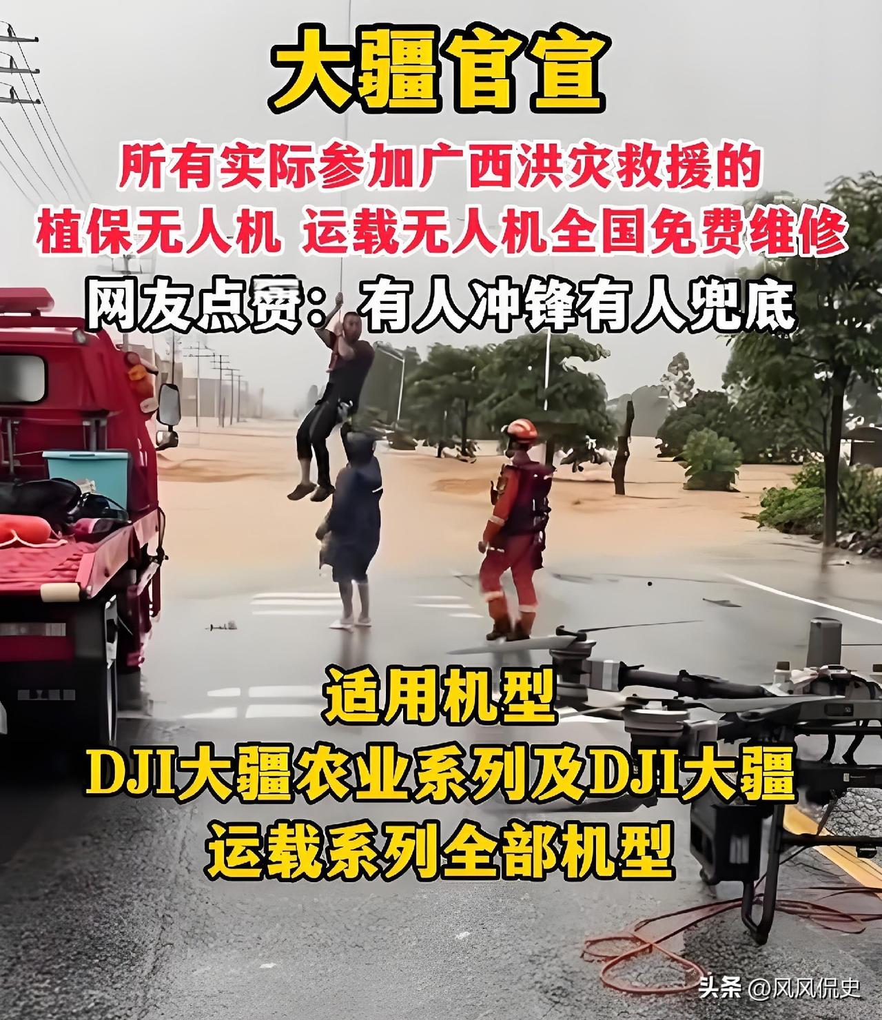 危难见担当！大疆一纸售后通知，读懂国产品牌的责任与温度
一场席卷广西多地的特大洪