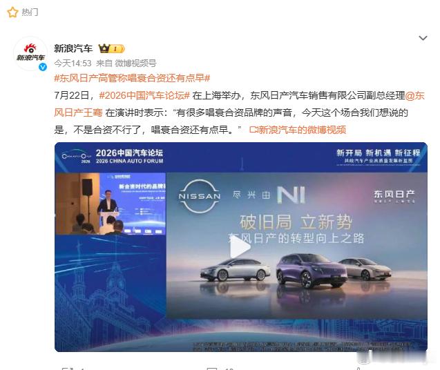 东风日产高管称唱衰合资还有点早 2026 中国汽车论坛上海会场，东风日产销售副总