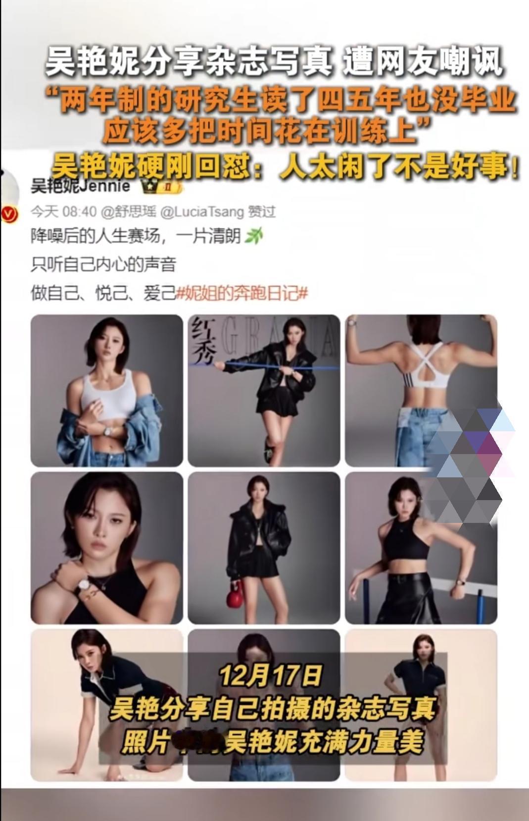 吴艳妮发了组杂志写真，照片里又美又有力量，结果评论区有人跳出来挑刺，说她两年制研