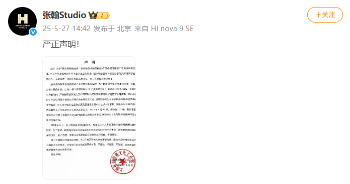 张翰方声明张翰回应被起诉 ​​​张翰工作室回应被起诉：张翰在2023年已退出该公