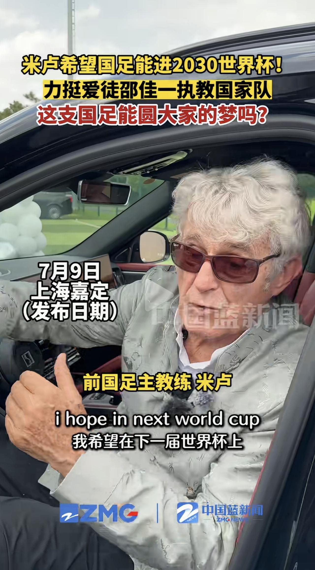 还记得当年带领国足闯进世界杯的功勋教练米卢吗？就在7月9日，他正式提走了属于自己