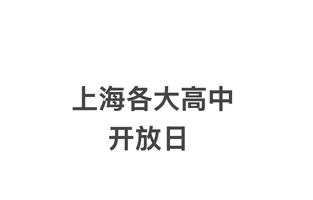 上海中考竞争有多激烈？且不说考试如何，就算是校园开放日，热门学校刚公布预约途径马
