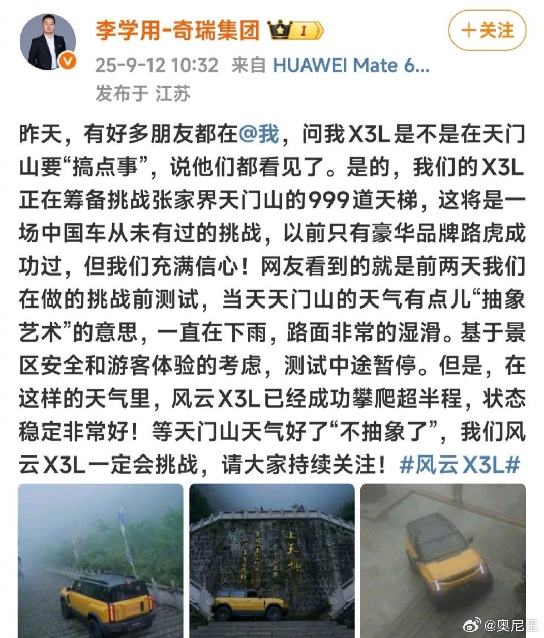 风云X3L要等天门山不抽象了再爬 近日奇瑞风云X3L在天门山测试被网友偶遇，李学