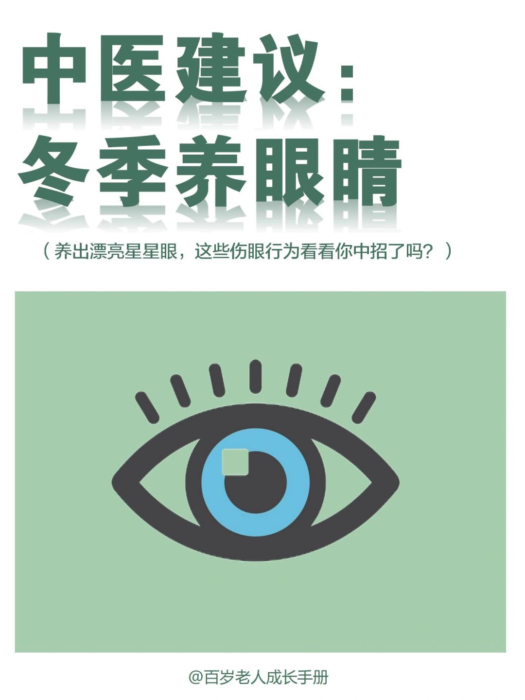 中医建议：冬季养眼睛🔥👀会感激你的！