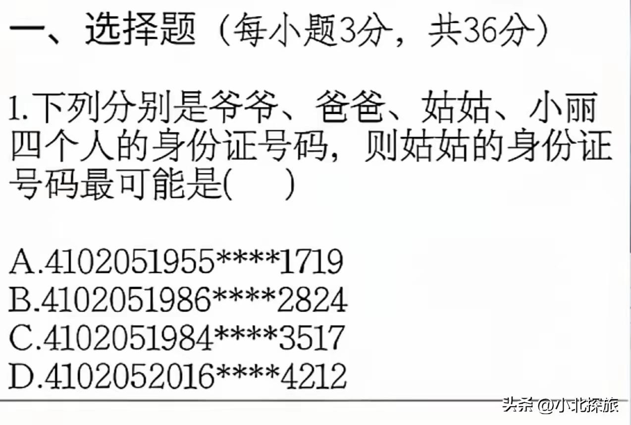 你能猜出姑姑的身份证是哪个吗？