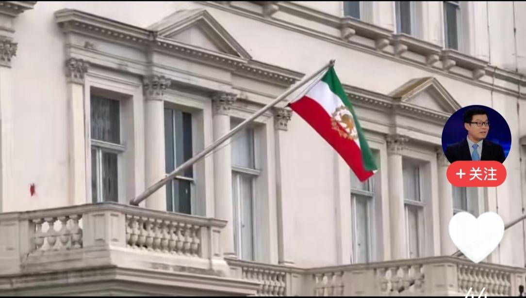 伊朗驻英国大使馆改旗易帜了，这可是一件大事，恐在欧有连锁反应。
