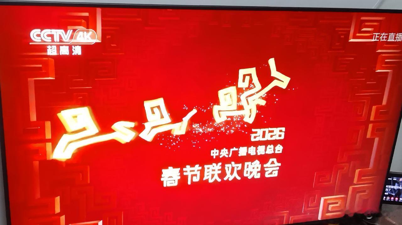 央视春晚开始了！

小时候，除夕夜，一家人围坐在电视前看春晚，是必选项。看完春晚