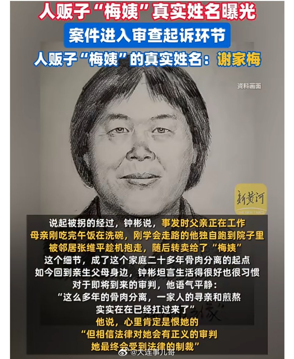 梅姨真实姓名首曝光梅姨案进入审查起诉环节潜逃二十余年，笼罩无数家庭的梦魇“梅姨”