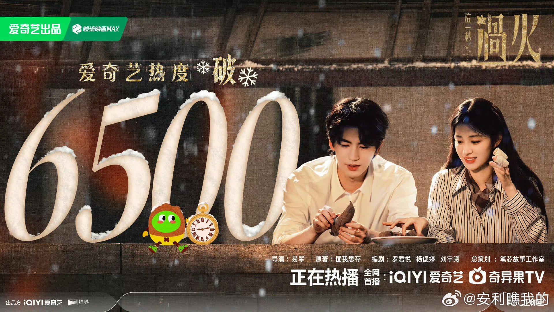 这一秒过火爱奇艺热度破6500哇！爱奇艺热度破6500啦！这速度真的是绝了，开播