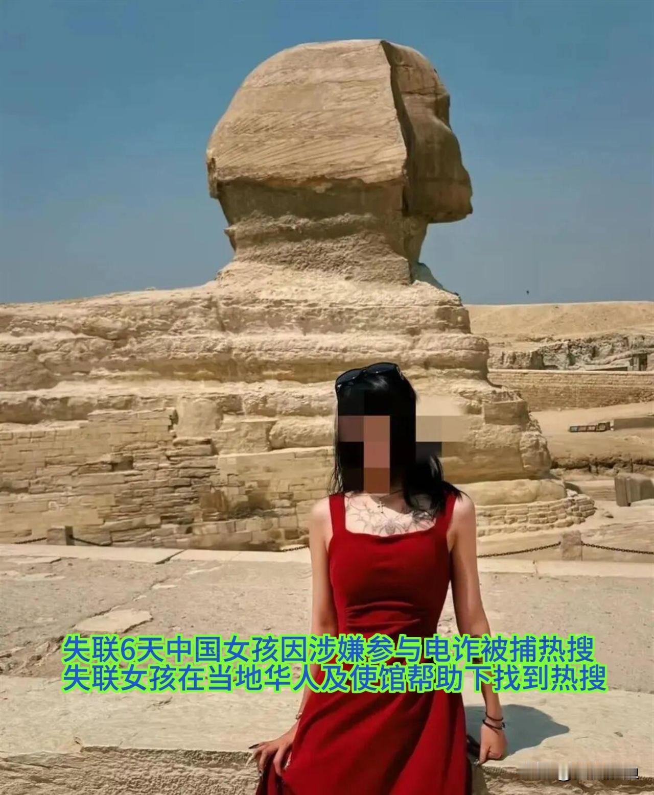 埃及失联女孩背后，竟藏着大秘密！

之前一则中国女孩在埃及失联 6 天的消息，还