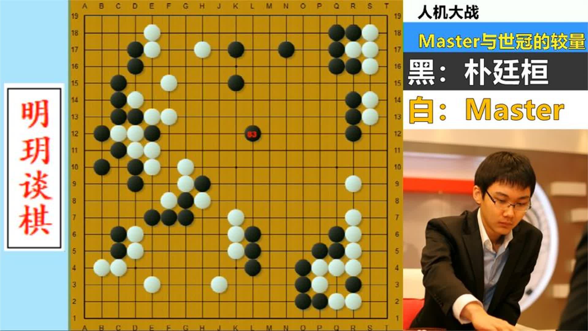 Master与世界冠军首次较量：一招天外飞仙逼朴廷桓最极端方式认输