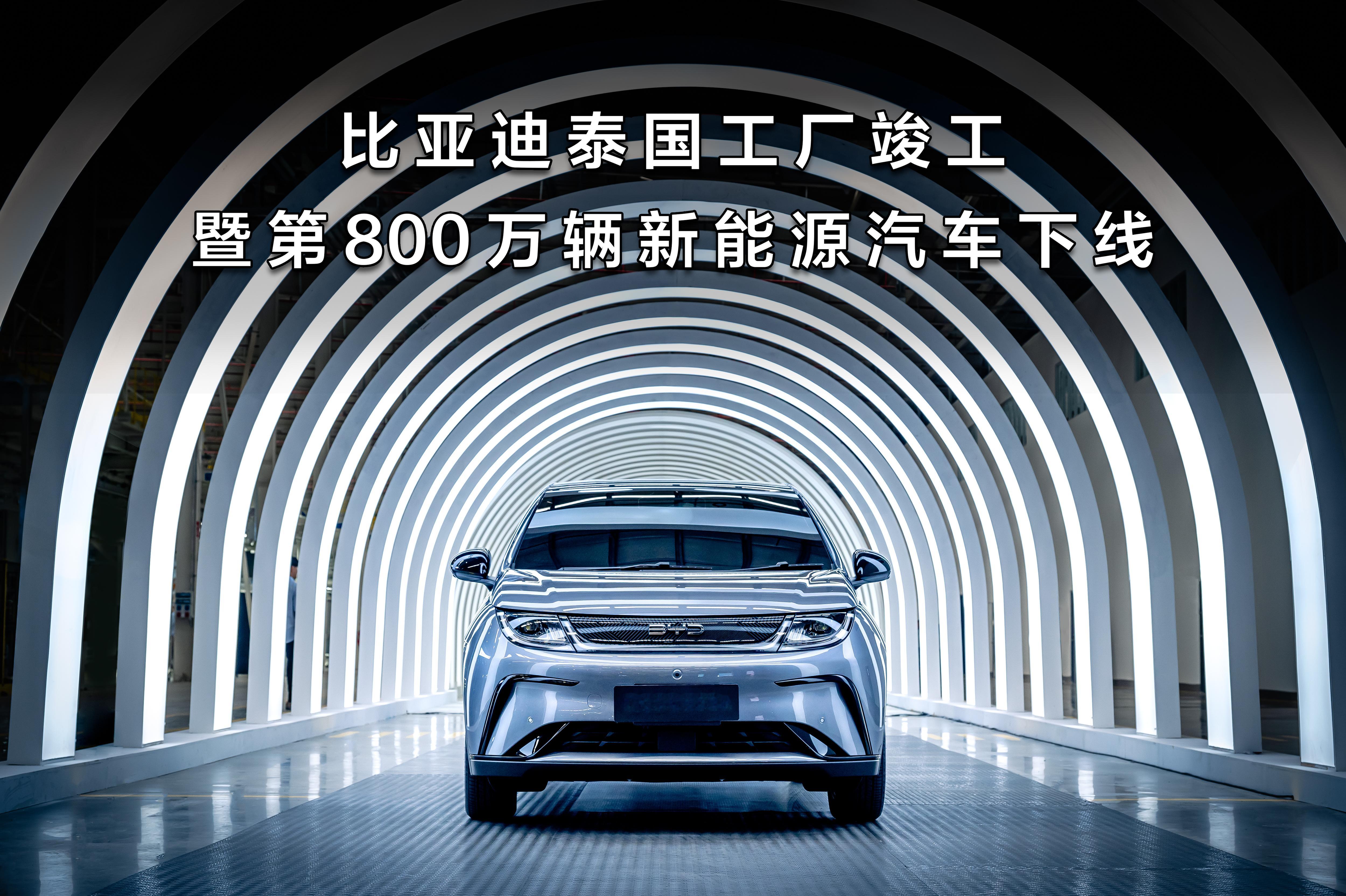 泰国工厂竣工、第800万辆新能源汽车下线！比亚迪开启中国汽车出海新篇章前几天，比