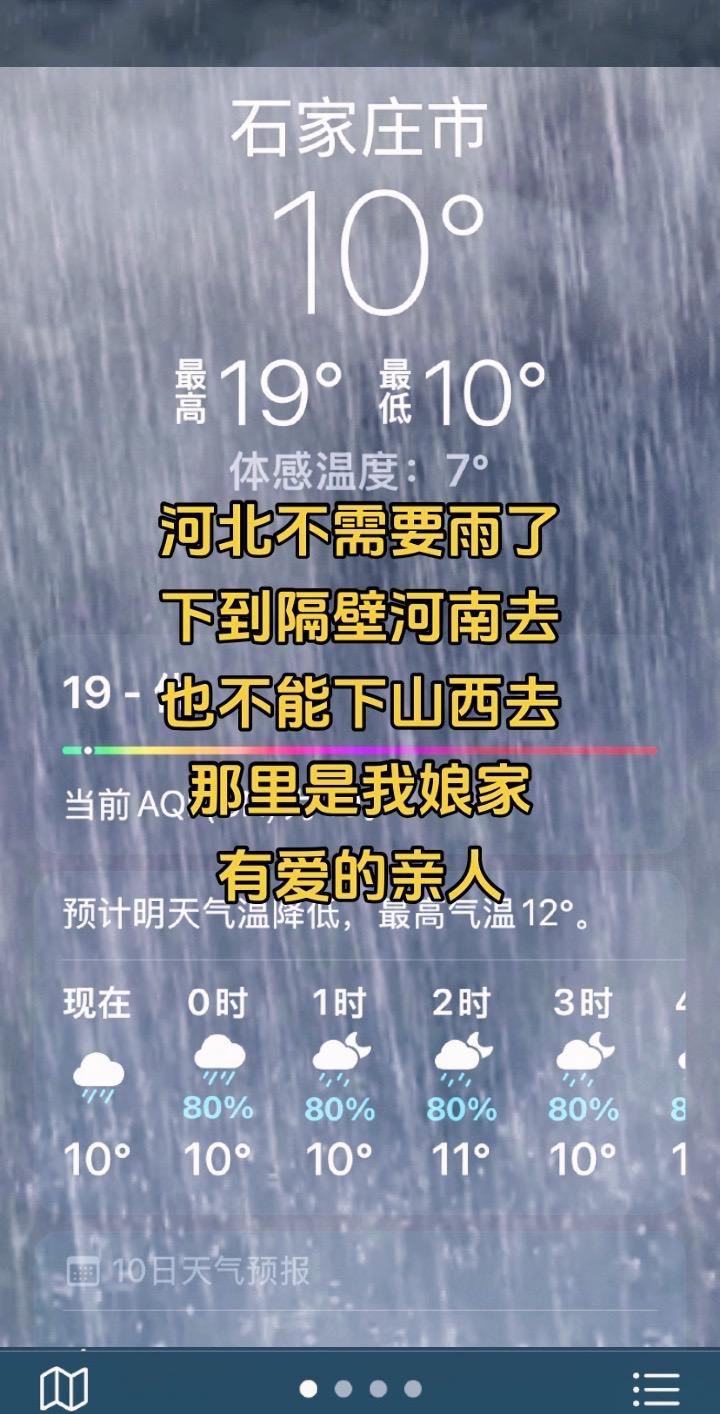 河北不需要雨了 下到隔壁河南去 也不能下山西去 那里是我娘家 有爱的亲人
