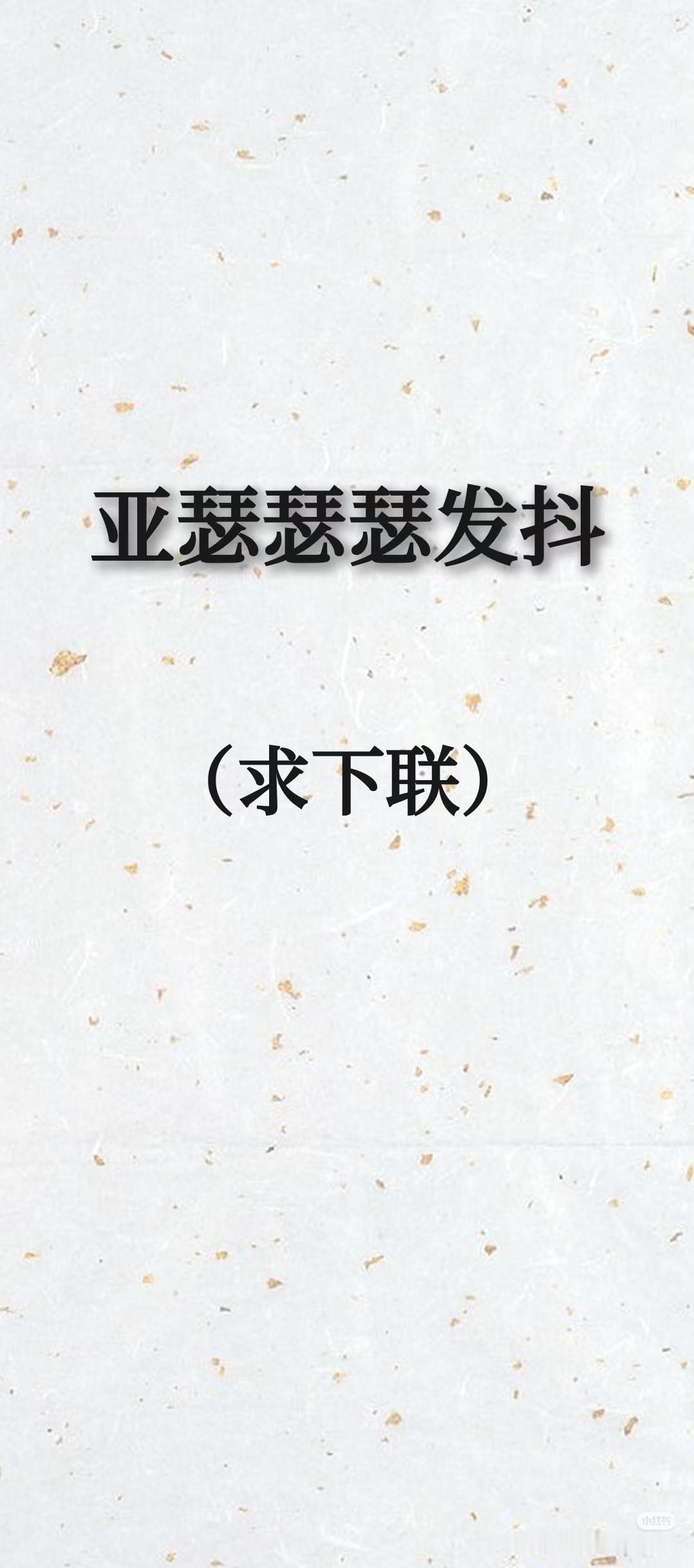 上联：亚瑟瑟瑟发抖，
（求下联）