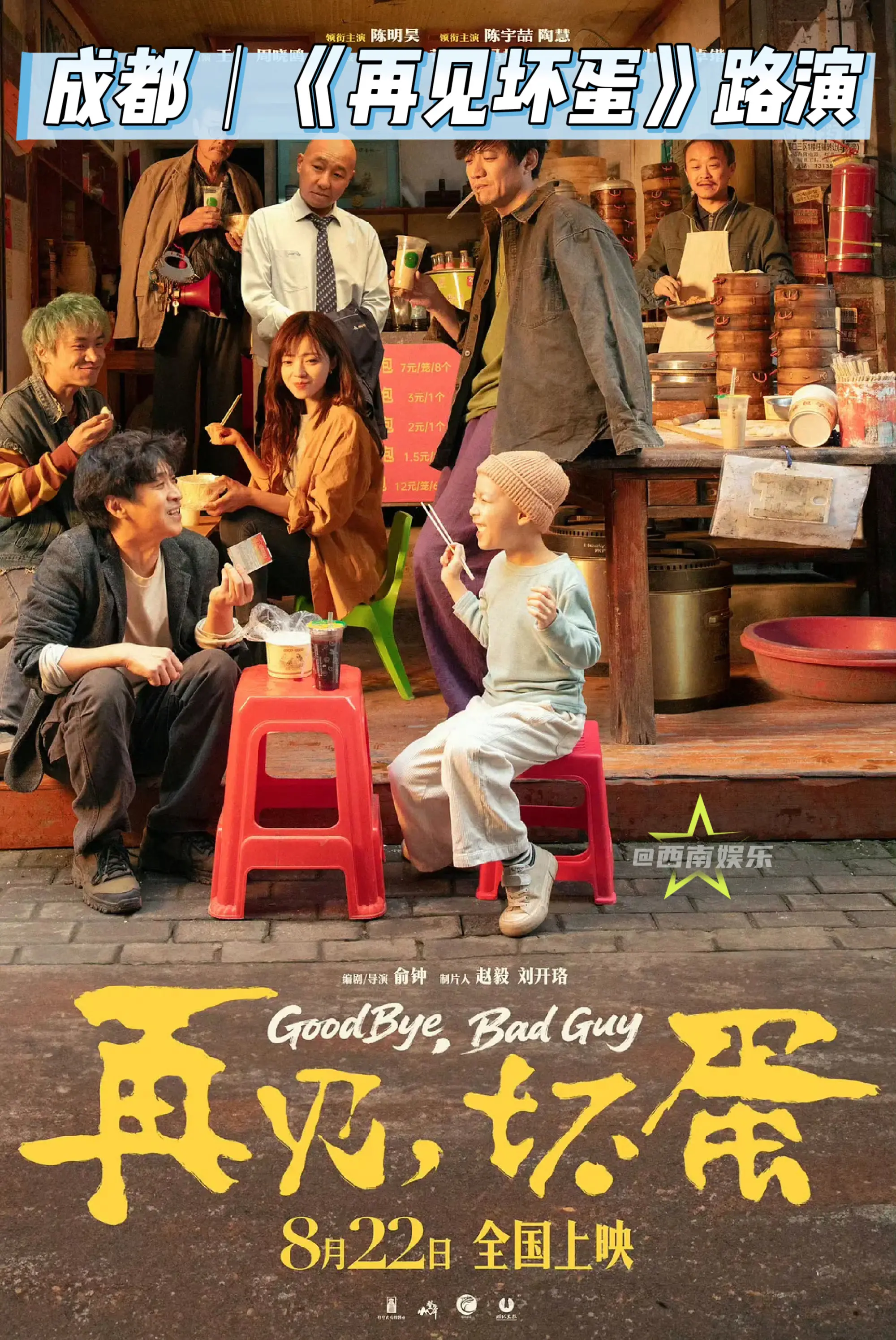 【成都】电影《再见，坏蛋》路演影院 俞钟执导，陈明昊、陶慧、陈宇喆、王...