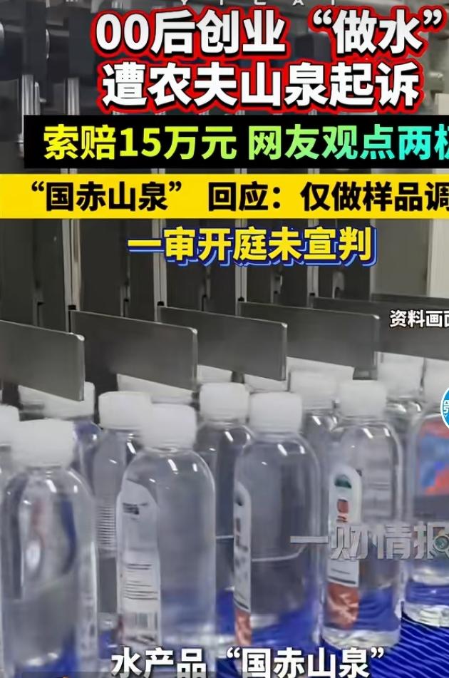 一名00后创业者打造饮用水品牌“国赤山泉”，被农夫山泉提起诉讼，索赔15万元，案