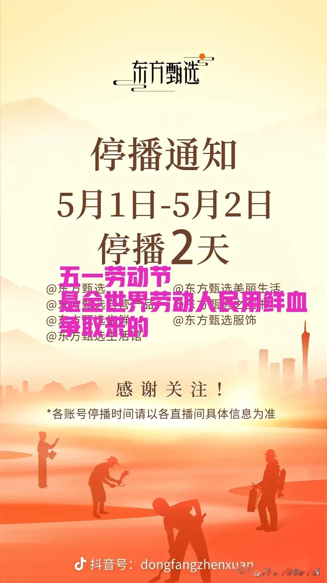 东方甄选——人性化的公司，5月1日全世界劳动人民的节日，5月1日——5月2日，东