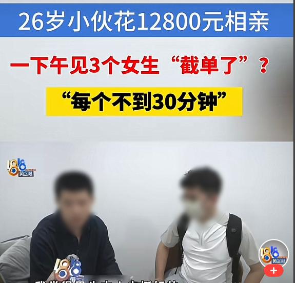 太气人！杭州26岁小伙为脱单，豪掷12800元找婚介，结果被坑惨了！一个下午连见