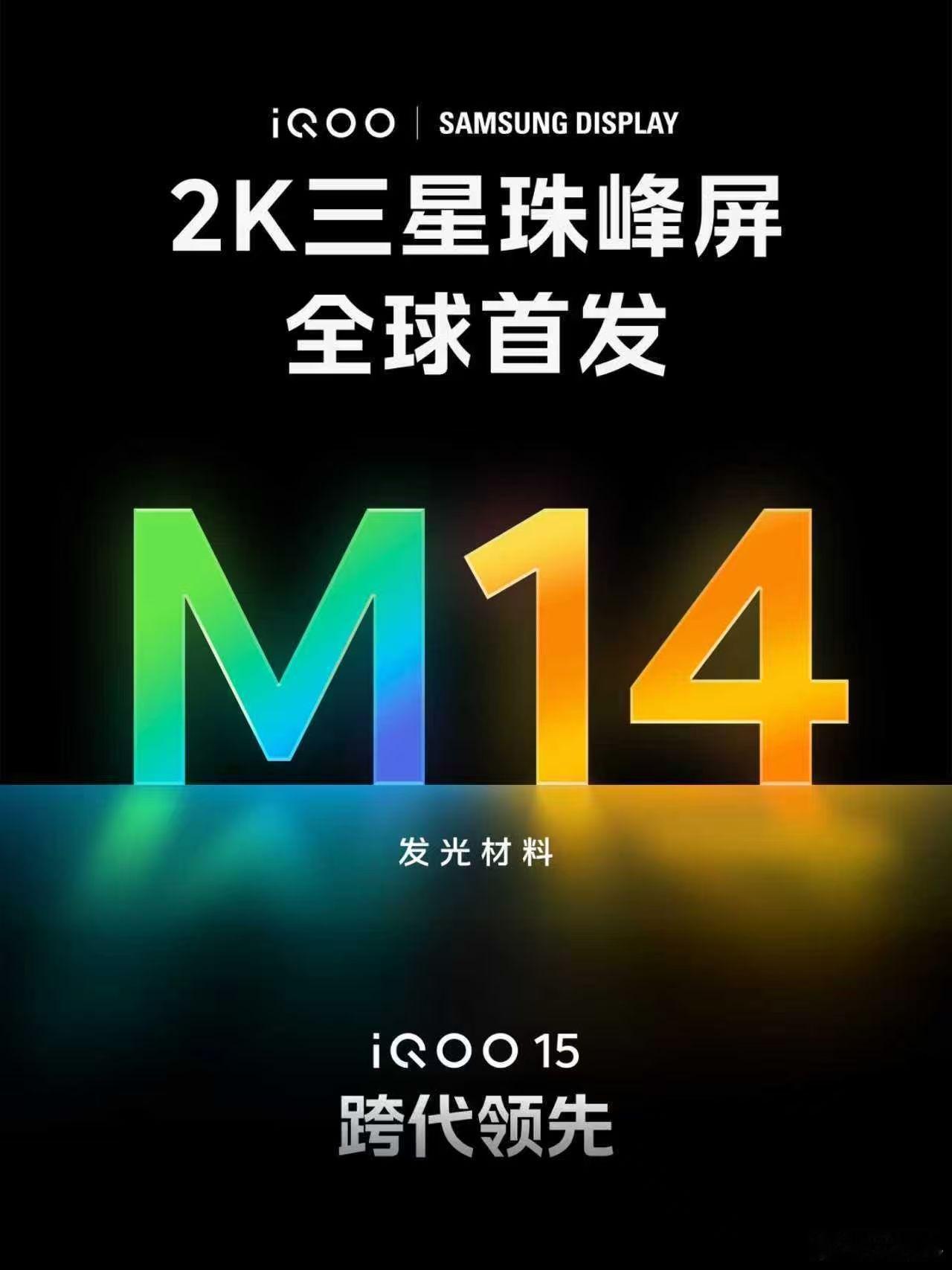 iQOO15 屏幕采用三星珠峰屏，「M14发光材料」，2K分辨率。 ​​​