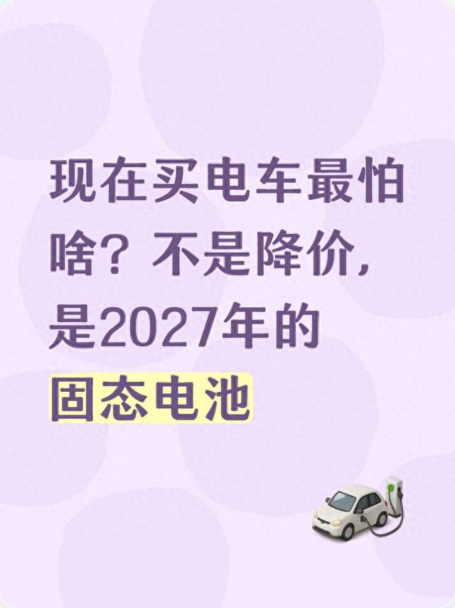 现在买电车最怕啥？不是降价，是2027年的固态电池