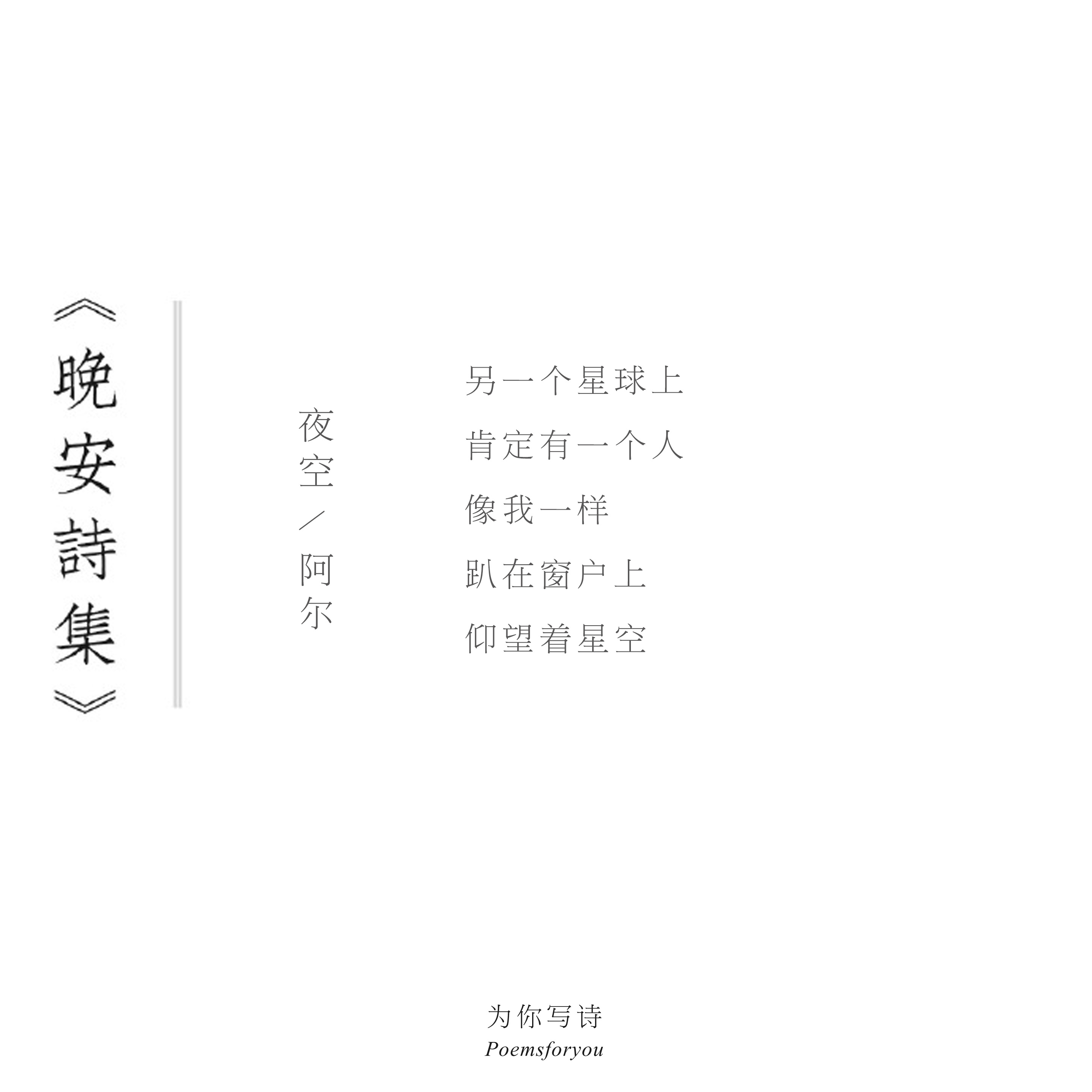 另一个星球上肯定有一个人像我一样趴在窗户上仰望着星空晚安，今晚的诗来自阿尔晚安诗