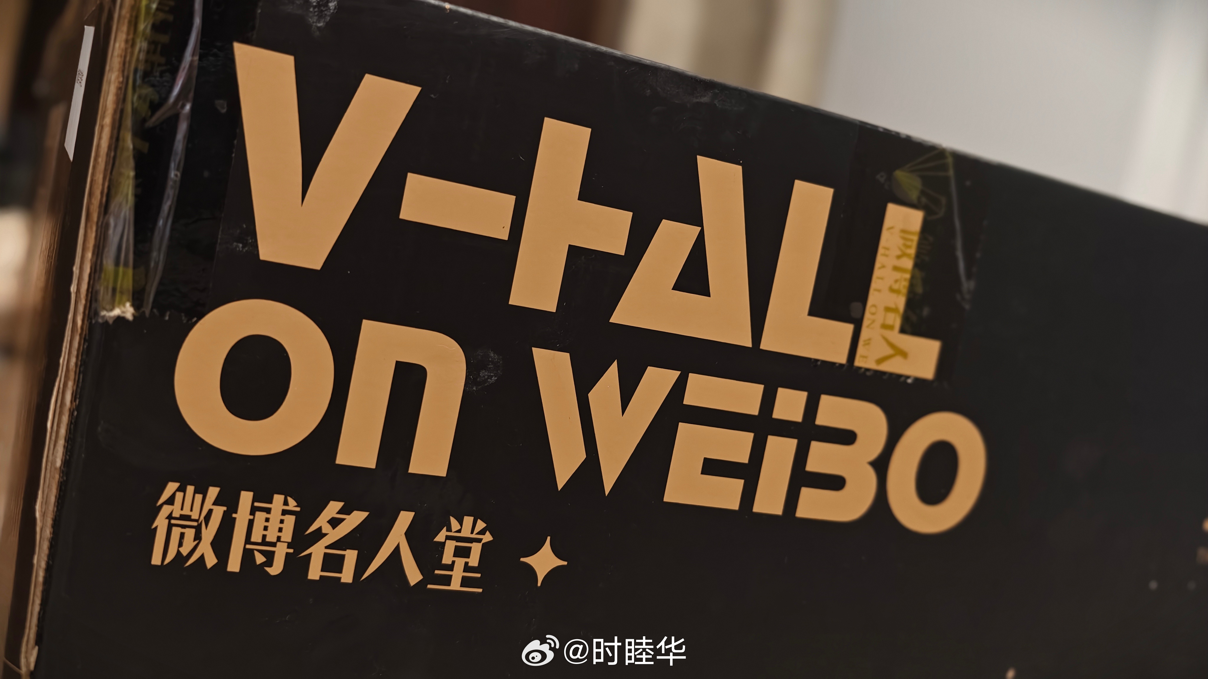 哇，收到了一个微博名人堂寄的箱子