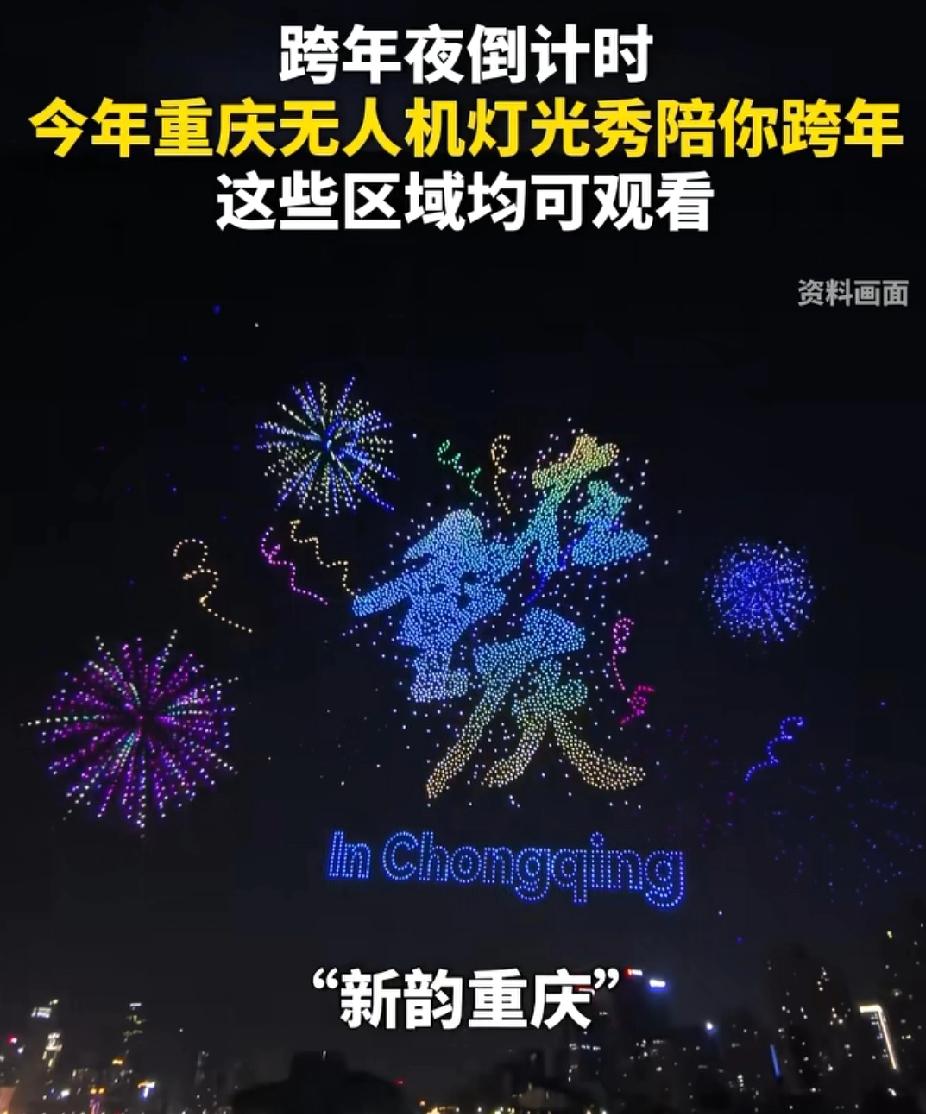 重庆无人机灯光秀，陪你跨年！

以前总以为时间还很长，当成年了才发现时间飞逝如电