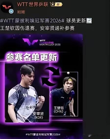 王楚钦退赛梁靖崑接外卡，
这不仅仅是一个人员的转换，
盲猜是王楚钦现在的伤病可能