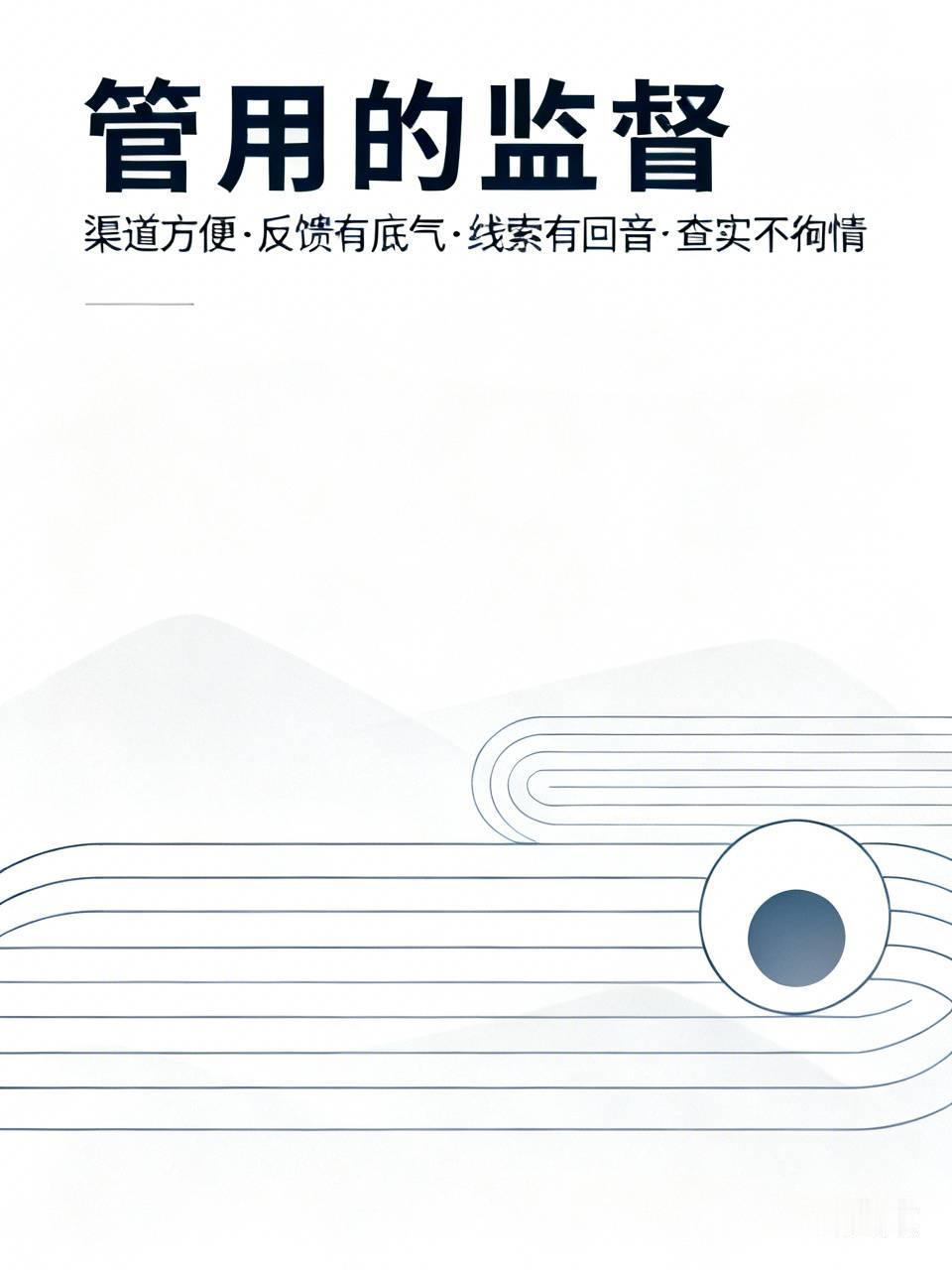 管用的监督，从来不是一句漂亮口号。
渠道要方便，普通人反映问题不用兜大圈子；反馈